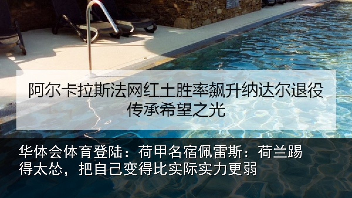 华体会体育登陆：荷甲相关情况得太相关情况际实力更弱