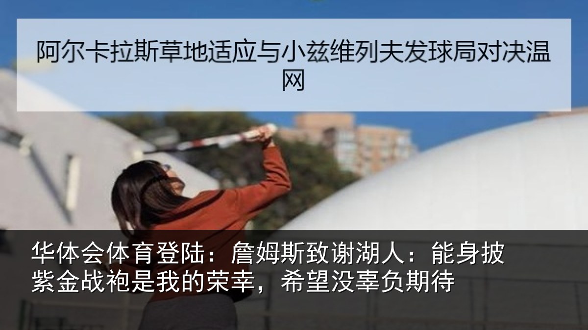 华体会体育登陆:詹姆相关情况紫金相关情况望没辜负期待