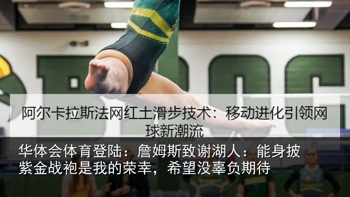 华体会体育登陆:詹姆相关情况紫金相关情况望没辜负期待