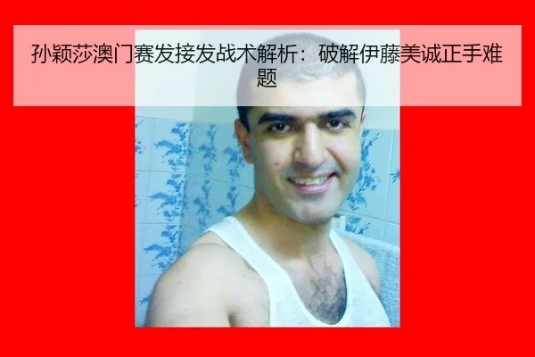 sun-ying-sha-ao-men-sai-fa-jie-fa-zhan-shu-jie-xi-po-jie-yi-teng-mei-cheng-zheng-shou-nan-ti-2-211.jpg