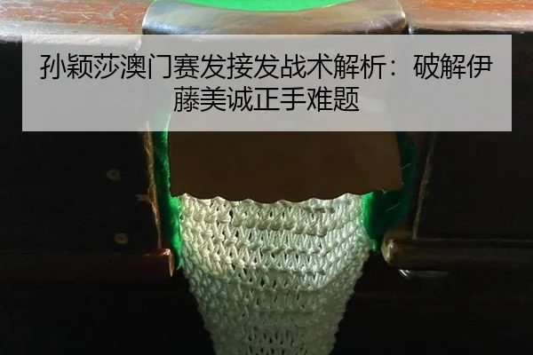 sun-ying-sha-ao-men-sai-fa-jie-fa-zhan-shu-jie-xi-po-jie-yi-teng-mei-cheng-zheng-shou-nan-ti-3-579.jpg