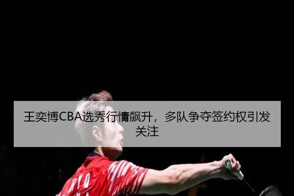wang-yi-bo-xuan-xiu-hang-qing-biao-sheng-duo-dui-zheng-duo-qian-yue-quan-yin-fa-guan-zhu-3-674.jpg