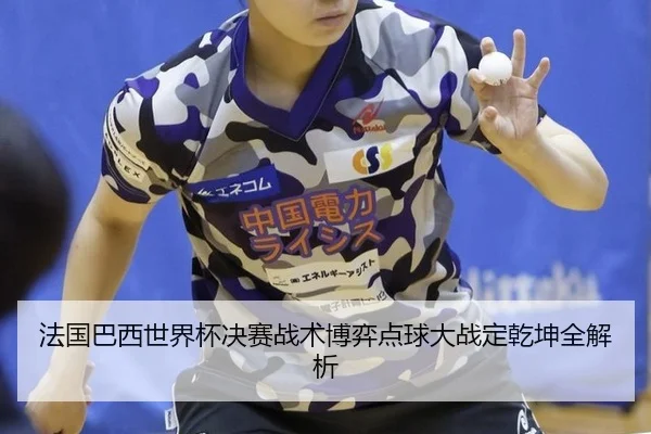 fa-guo-ba-xi-shi-jie-bei-jue-sai-zhan-shu-bo-yi-dian-qiu-da-zhan-ding-qian-kun-quan-jie-xi-3-298.jpg