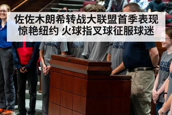 佐佐木朗希转战大联盟首季表现惊艳纽约 火球指叉球征服球迷