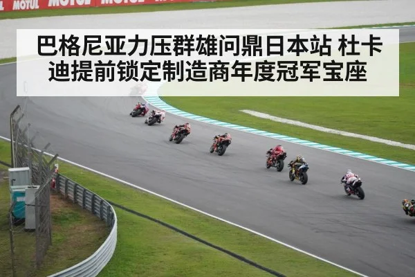 巴格尼亚力压群雄问鼎日本站 杜卡迪提前锁定制造商年度冠军宝座